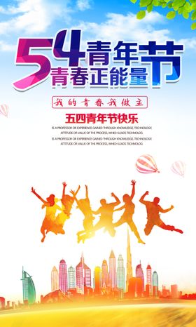 青年节海报设计
