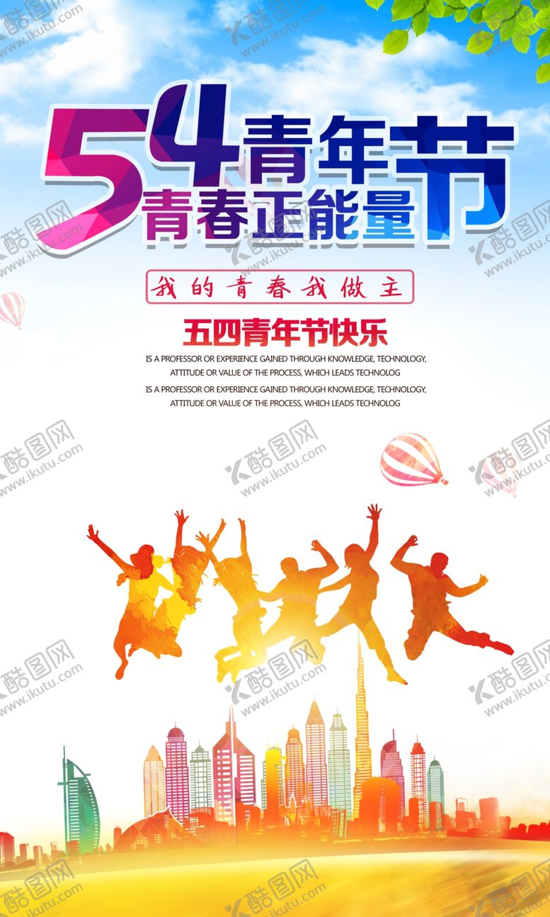 编号：32643305161728282149【酷图网】源文件下载-创意54青年节宣传海报设计