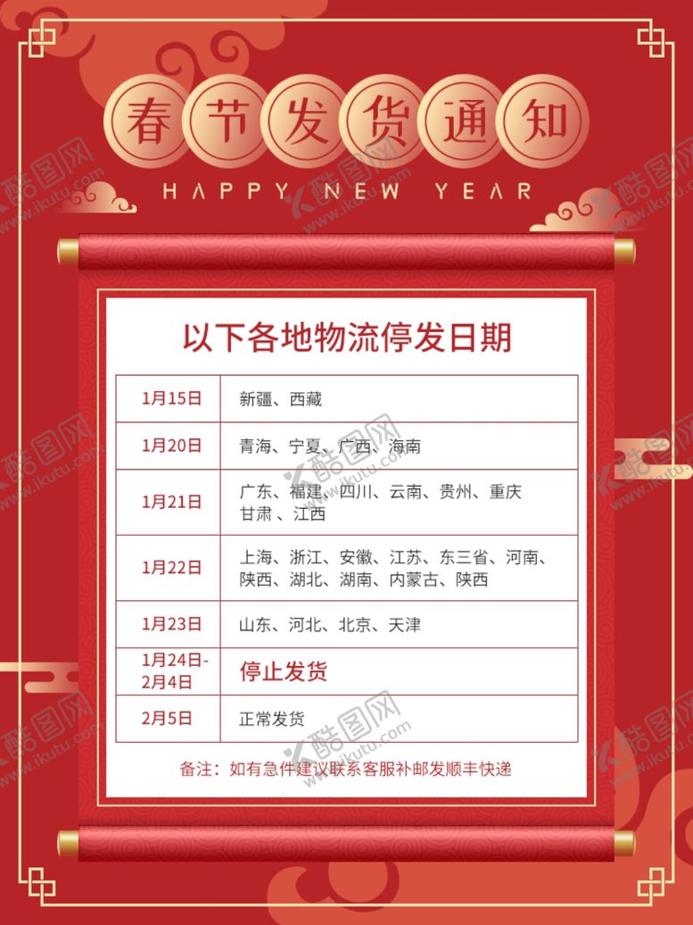 编号：45692107141611355612【酷图网】源文件下载-春节放假通知