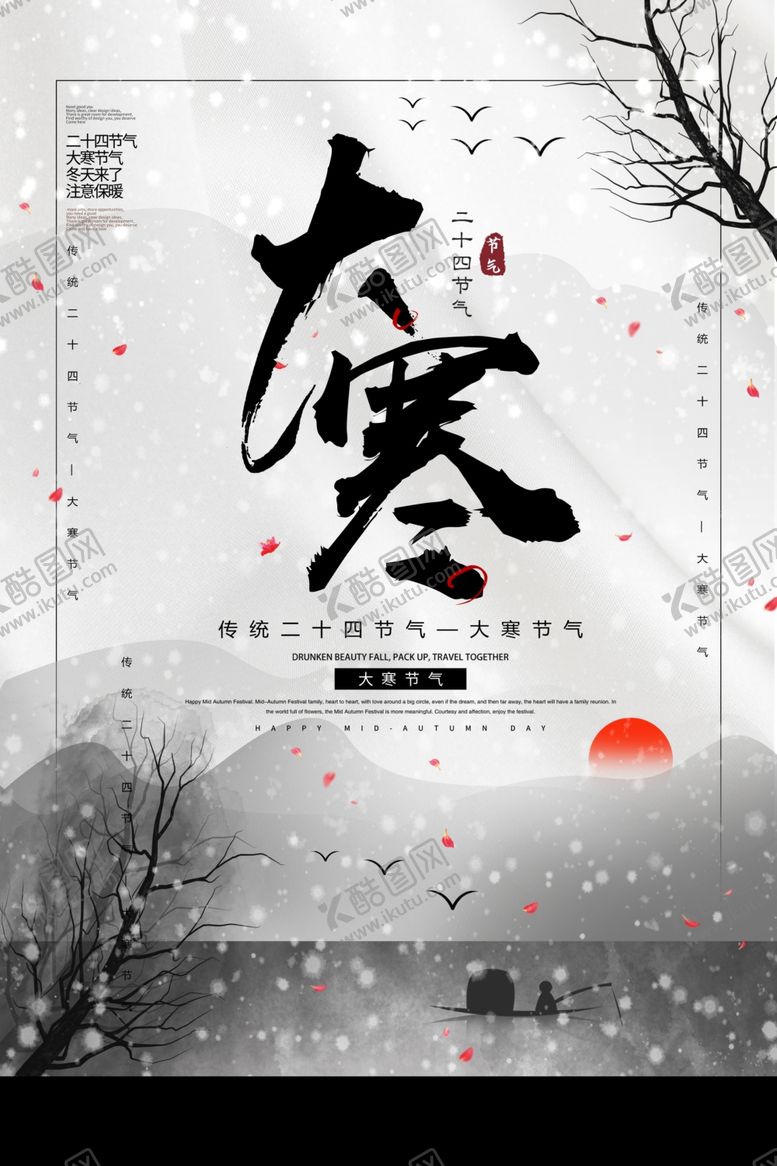 编号：94463210080222339194【酷图网】源文件下载-大寒