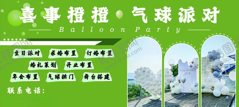 编号：97669801240539075266【酷图网】源文件下载-气球派对广告展板海报