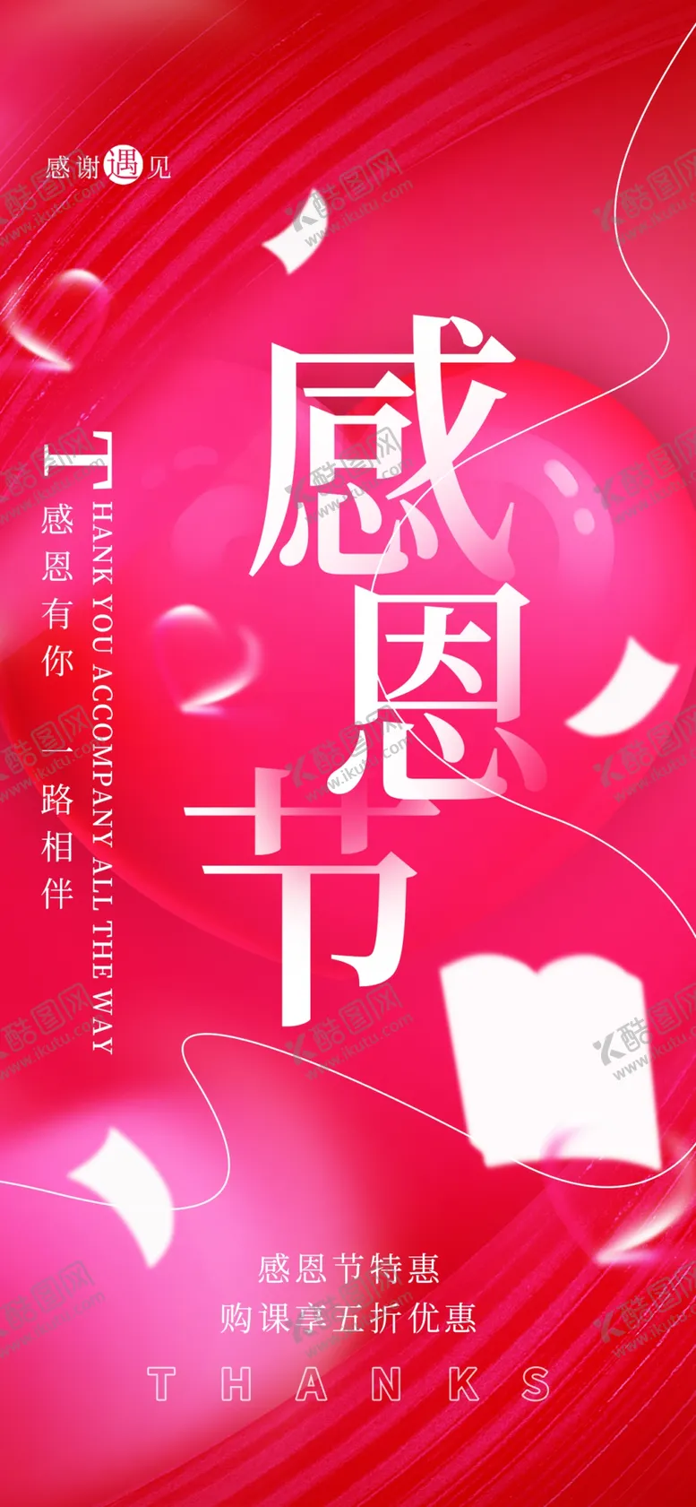 编号：46375102021424155751【酷图网】源文件下载-感恩海报