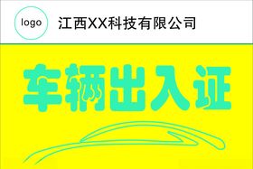 车辆出入证