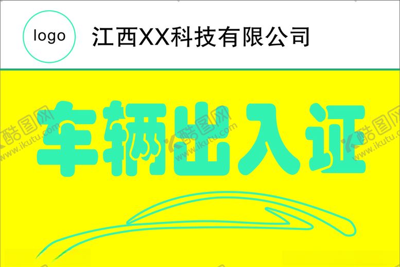编号：34519207131117374373【酷图网】源文件下载-车辆出入证