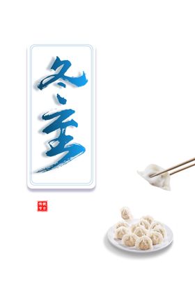 冬至海报