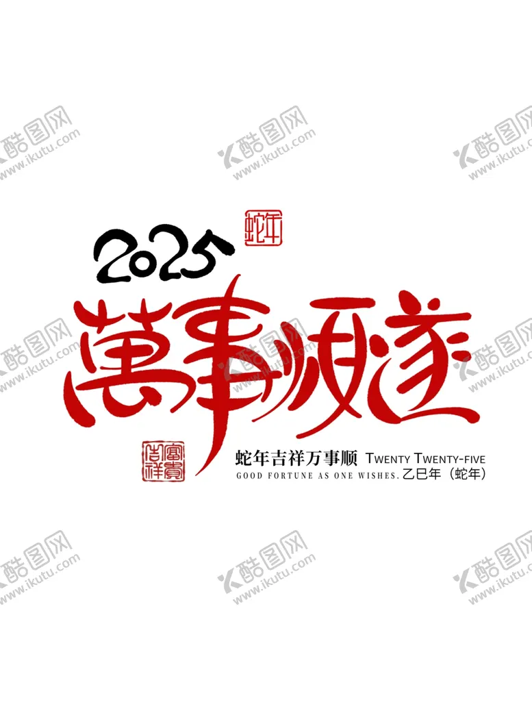 编号：44966502281024262843【酷图网】源文件下载-2025万事顺遂