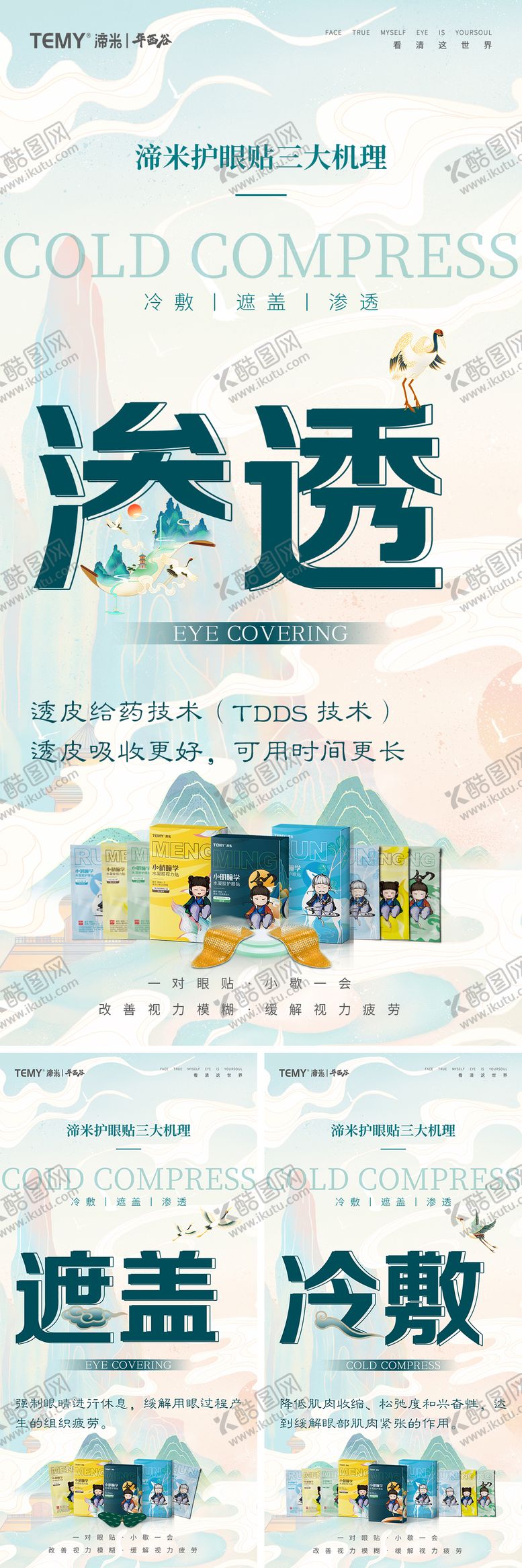 编号：14719111251858159609【酷图网】源文件下载-国潮眼部护理护眼贴海报