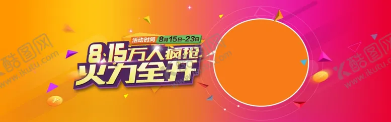 编号：76361506180817061881【酷图网】源文件下载-815火力全开