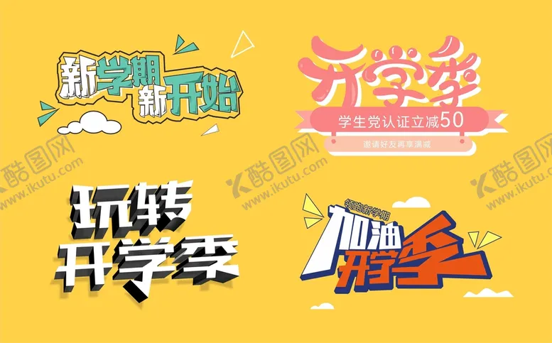 编号：92266301121515151491【酷图网】源文件下载-开学季素材海报字体