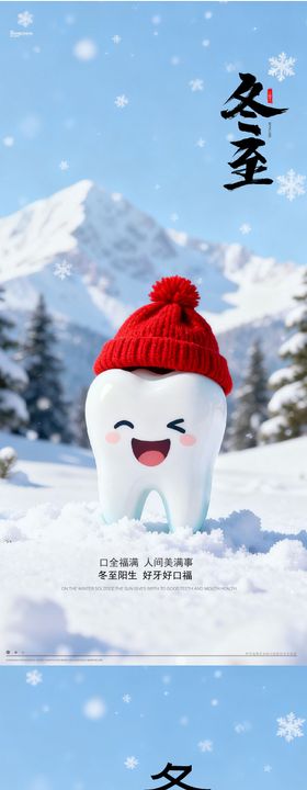 冬至通用口腔节气宣传海报