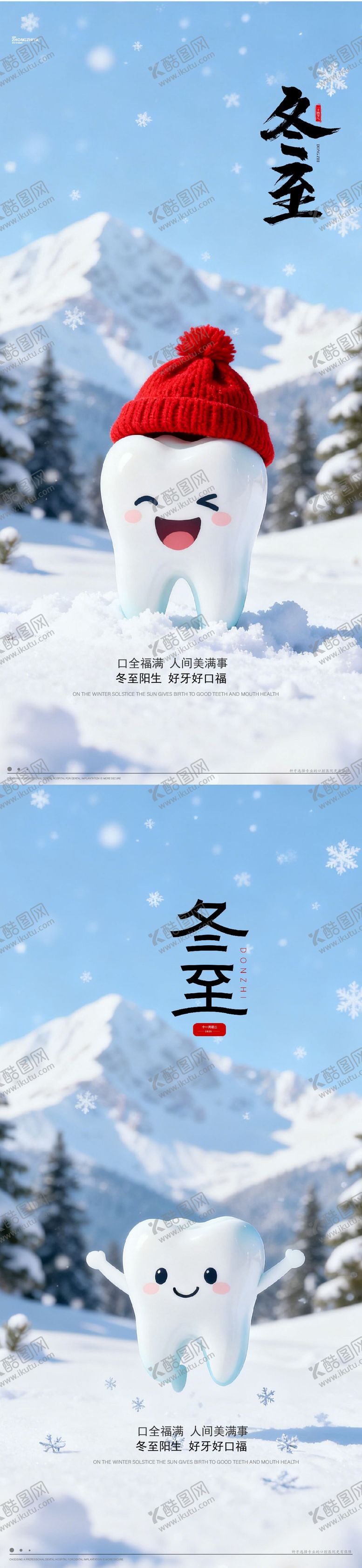 编号：79281011290208456968【酷图网】源文件下载-冬至通用口腔节气宣传海报