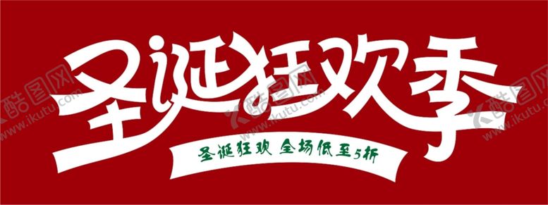 编号：47743109261552147724【酷图网】源文件下载-圣诞狂欢季