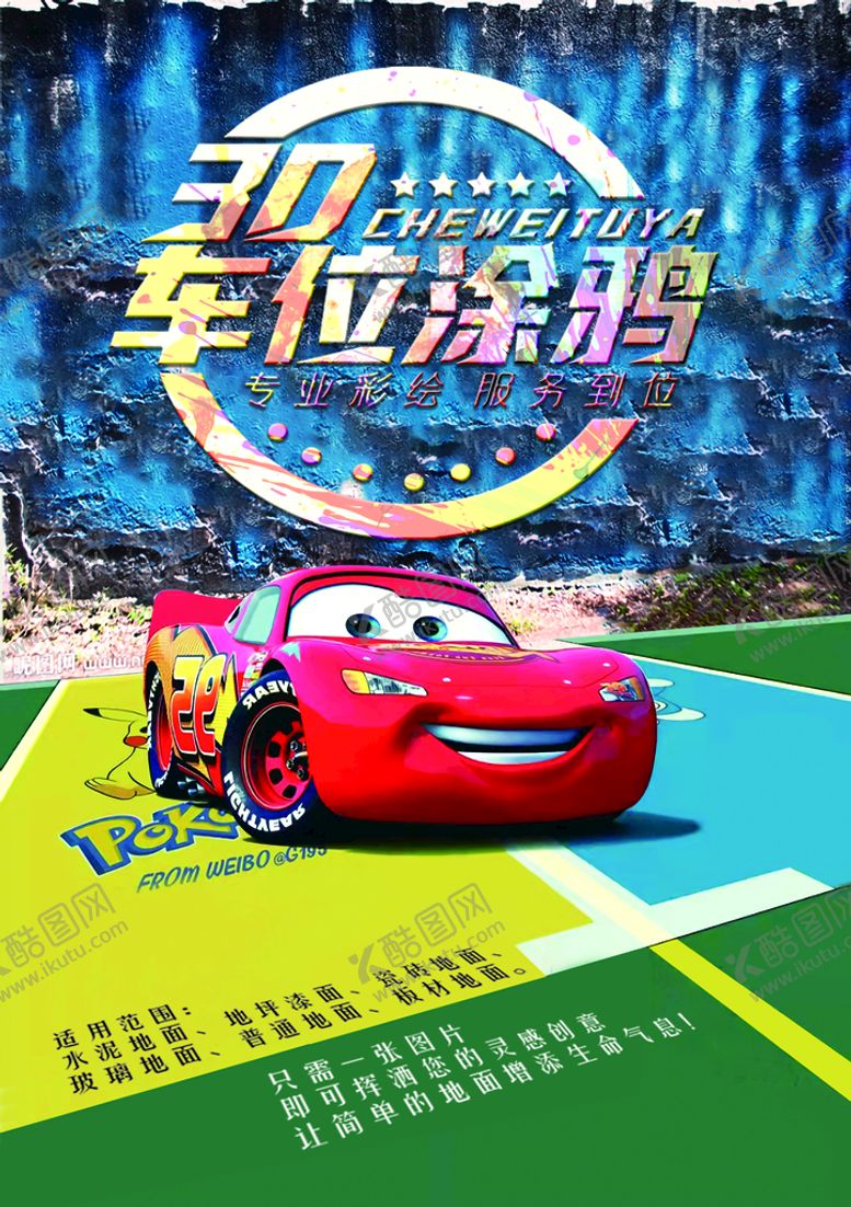 编号：91357810050345071843【酷图网】源文件下载-车位涂鸦