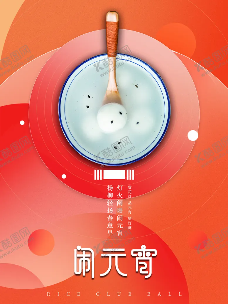 编号：09376810010759189056【酷图网】源文件下载-闹元宵