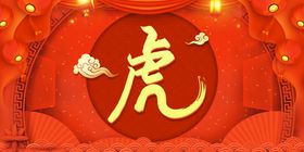 虎年背景新气冲天新春