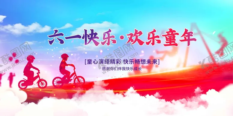 编号：30825610170033586706【酷图网】源文件下载-儿童节节日活动宣传海报素材
