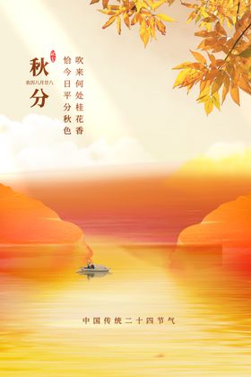 秋分海报节气地产节气
