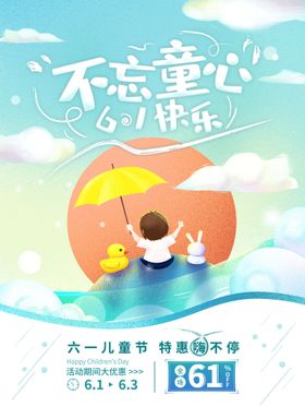 六一快乐节日海报