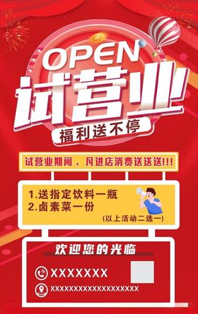 试营业海报红色背景气球喜庆背景单页