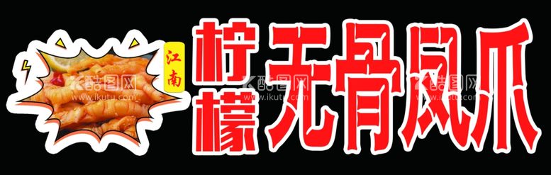 编号：26872111291643547351【酷图网】源文件下载-无骨凤爪门头