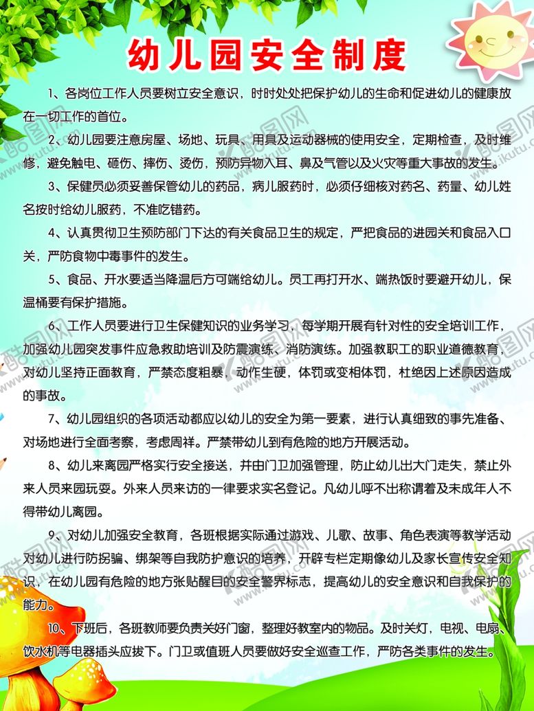 编号：86990605190529361147【酷图网】源文件下载-幼儿园安全制度