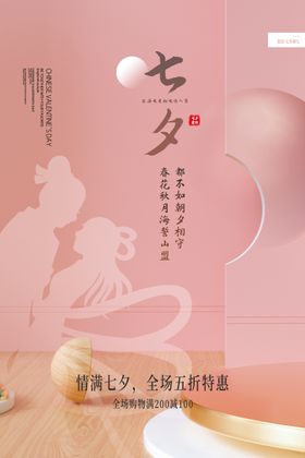 七夕节日传统活动促销海报素材