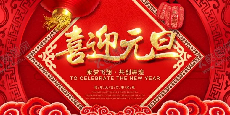 编号：58892404060605067908【酷图网】源文件下载-元旦节日促销宣传活动海报素材
