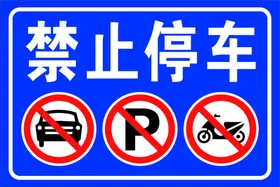 禁止停车交通标志PCDR