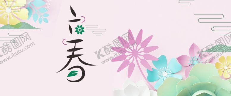 编号：23493911011009262499【酷图网】源文件下载-立春艺术字