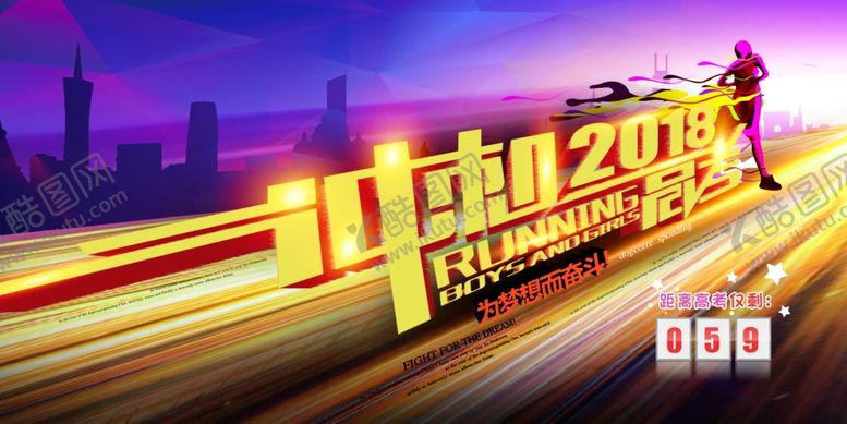 编号：99809910232017588051【酷图网】源文件下载-高考海报