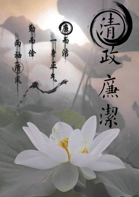 廉洁一身正气