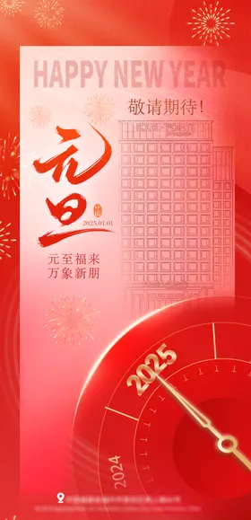 元旦简约新春地产海报