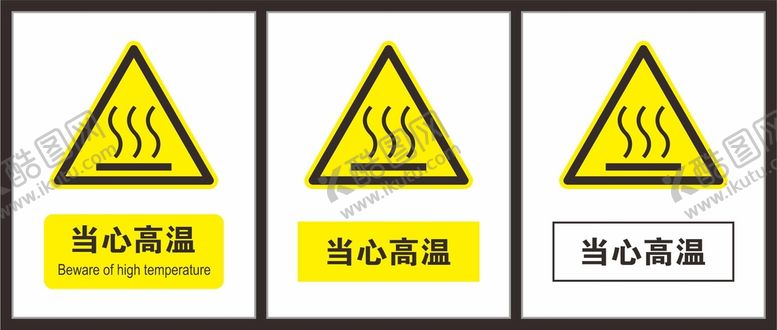 编号：21082711210651569391【酷图网】源文件下载-当心高温