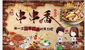 串串香背景墙