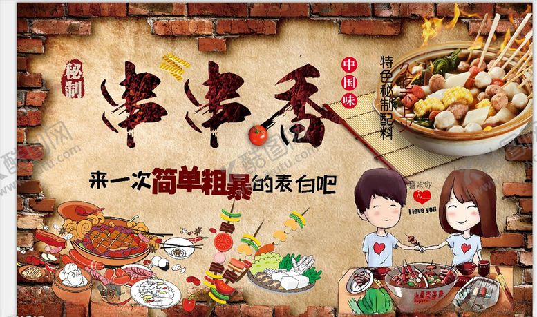 编号：34248904301722577568【酷图网】源文件下载-串串香背景墙