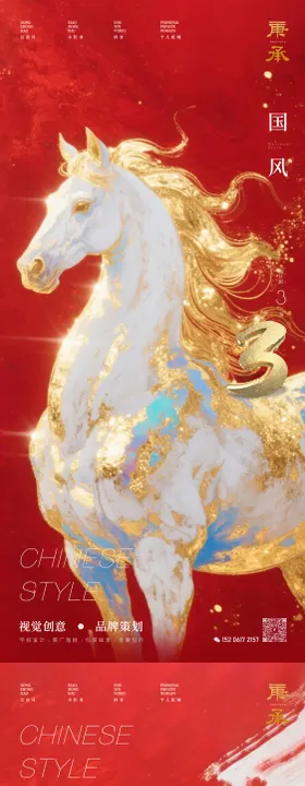 国风骏马倒计时海报