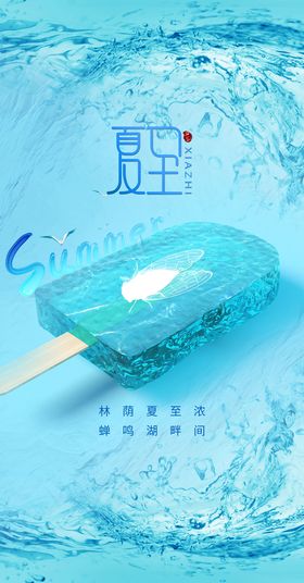 编号：61592809241304396238【酷图网】源文件下载-雪糕夏至