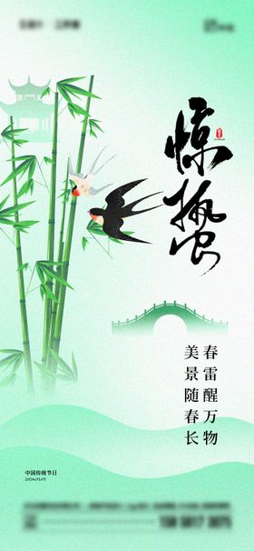 惊蛰节气海报意境中式地产质感