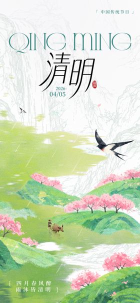 清明