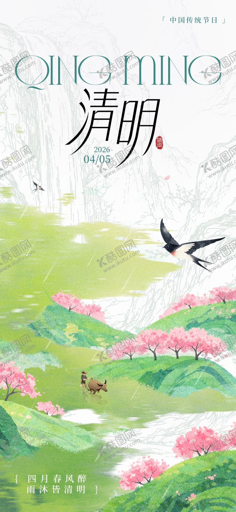 编号：89453304221653349601【酷图网】源文件下载-清明