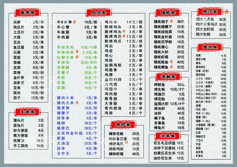 编号：12950609182236197584【酷图网】源文件下载-烧烤菜单