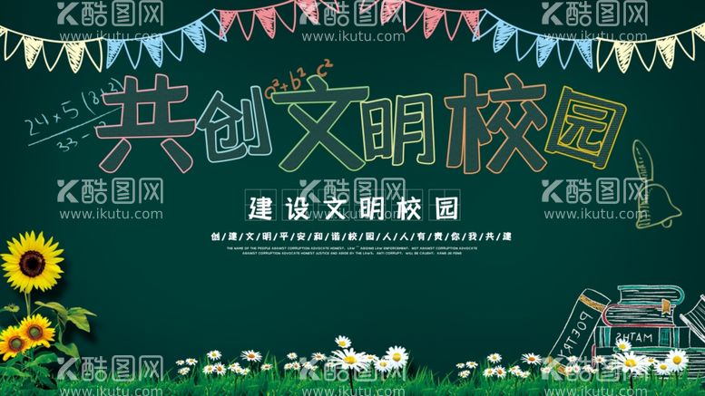 编号：27016703140543011376【酷图网】源文件下载-共创文明校园