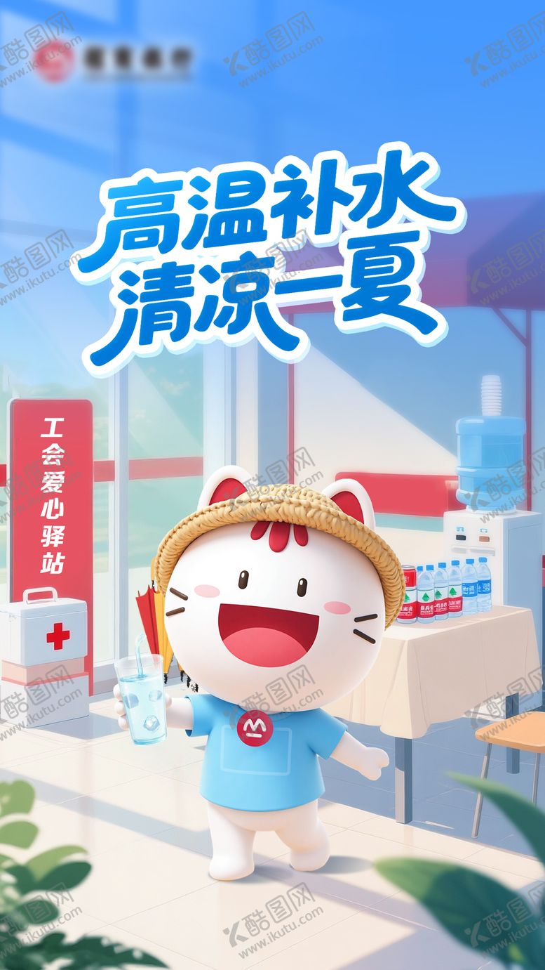 编号：77675303171146037215【酷图网】源文件下载-工会高温补水插画海报