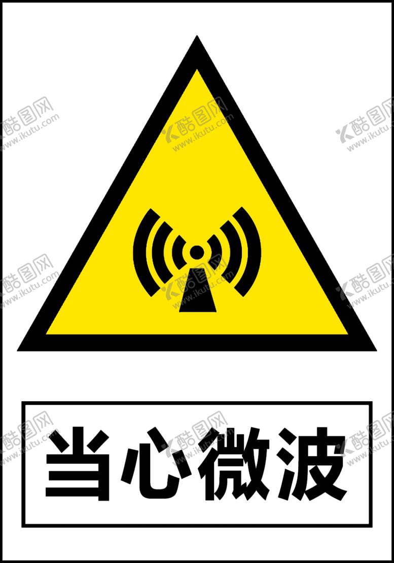 编号：86969501170150402136【酷图网】源文件下载-当心微波