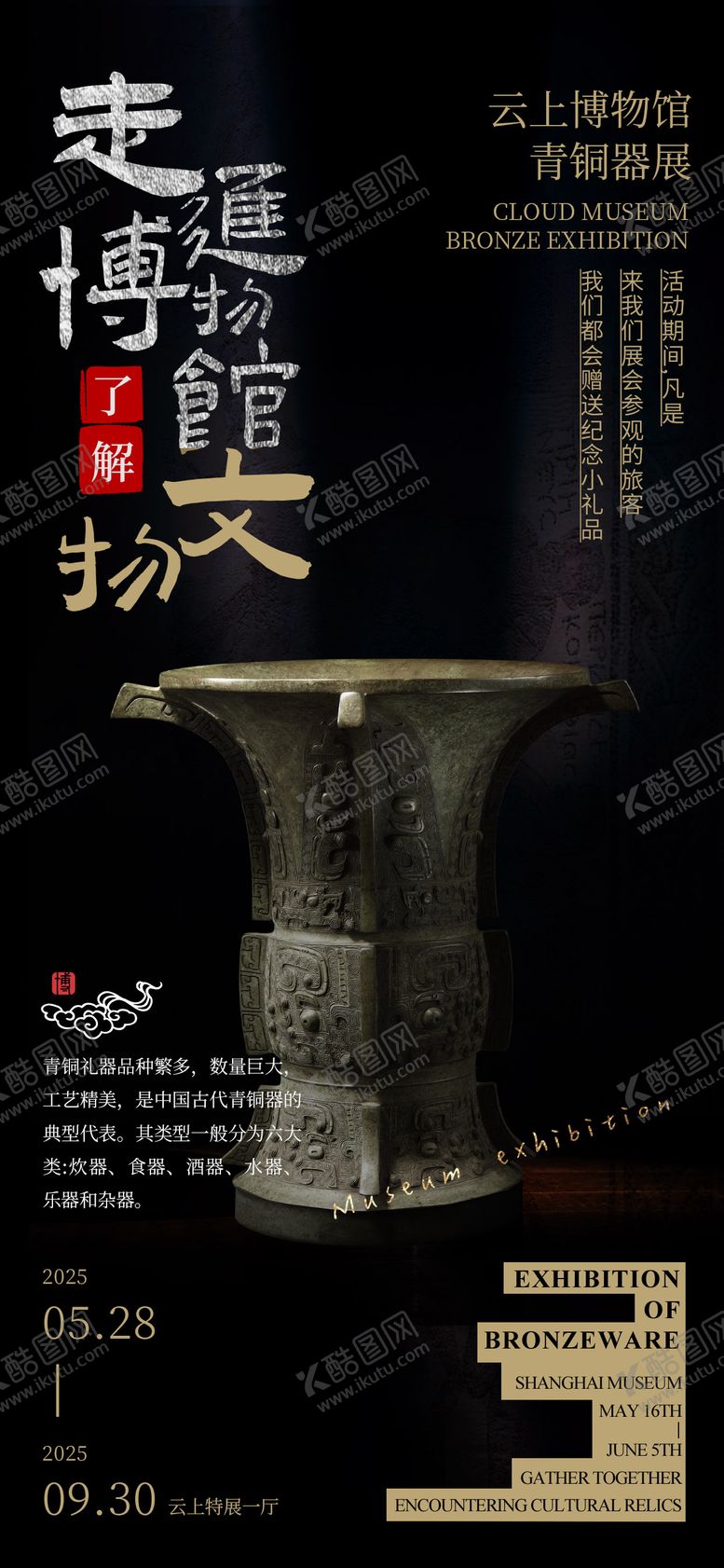 编号：72443606171949036215【酷图网】源文件下载-走进博物馆了解文物海报