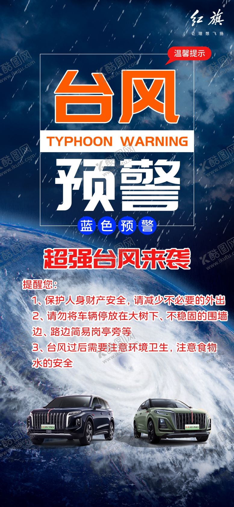 编号：51483102211822218329【酷图网】源文件下载-红旗台风预警