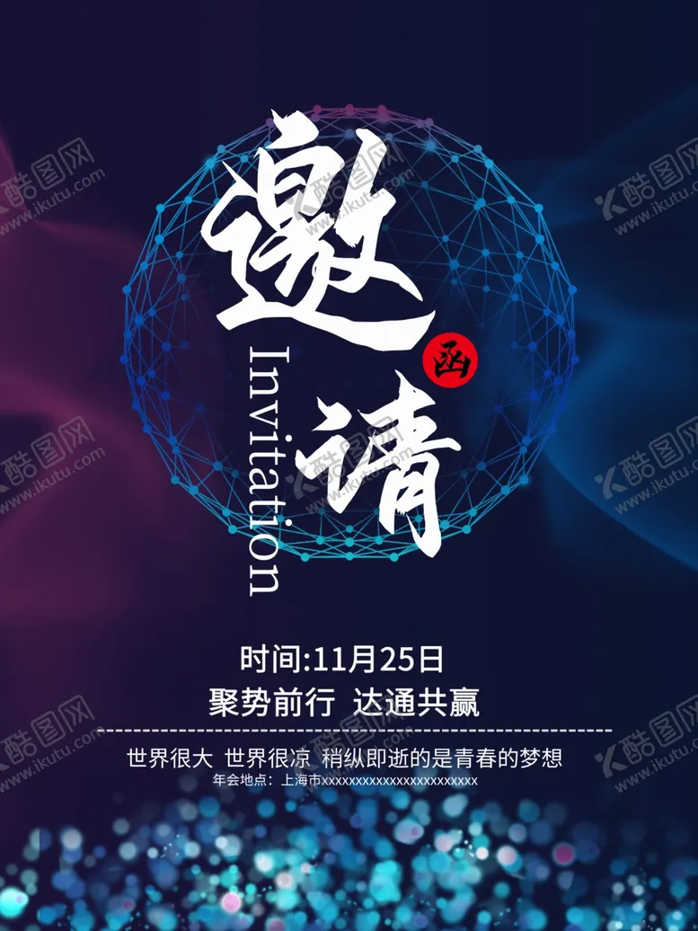 编号：78329803261436242844【酷图网】源文件下载-科技年会邀请函