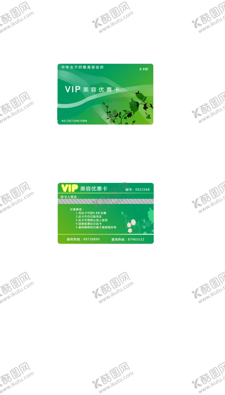 编号：34665702192136142084【酷图网】源文件下载-美容会所优惠卡