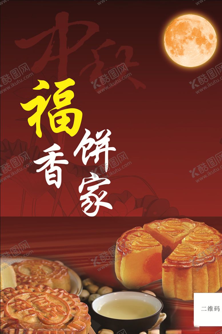 编号：91409606180455589079【酷图网】源文件下载-月饼