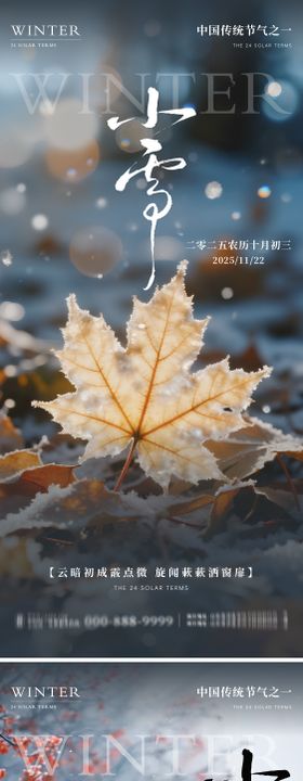 地产小雪意境系列海报